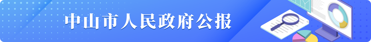 中山市人民政府公報(bào)