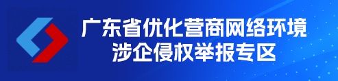 廣東省優(yōu)化營商網(wǎng)絡環(huán)境涉企侵權舉報專區(qū)