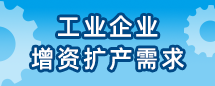 工業(yè)企業(yè)增資擴產(chǎn)需求