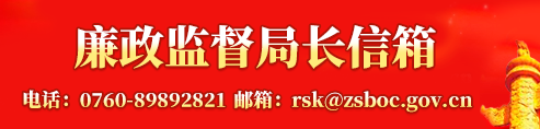 廉政監(jiān)督局長信箱