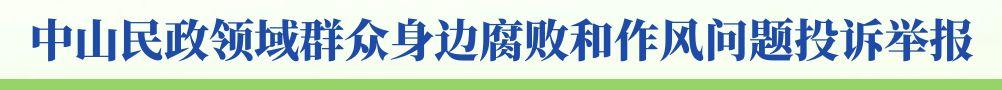 中山民政領(lǐng)域群眾身邊腐敗和作風(fēng)問題投訴舉報
