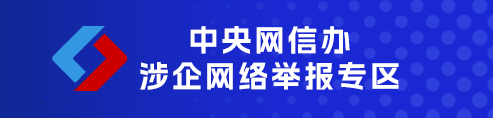 中央網(wǎng)信辦涉企網(wǎng)絡舉報專區(qū)