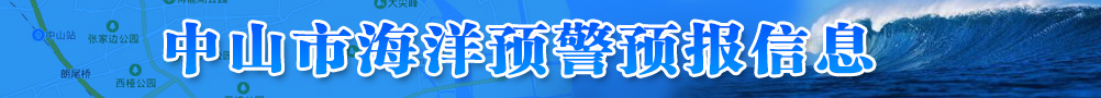 中山市海洋預(yù)警預(yù)報(bào)信息