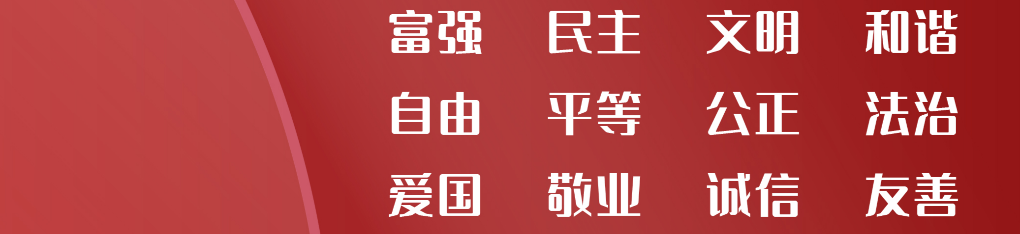 社會(huì)主義核心價(jià)值觀