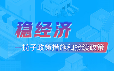 穩(wěn)經(jīng)濟一攬子政策措施和接續(xù)政策