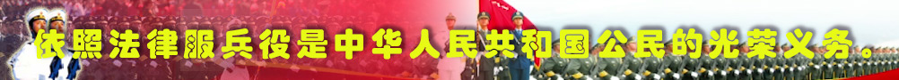依照法律服兵役是中華人民共和國(guó)公民的光榮義務(wù)