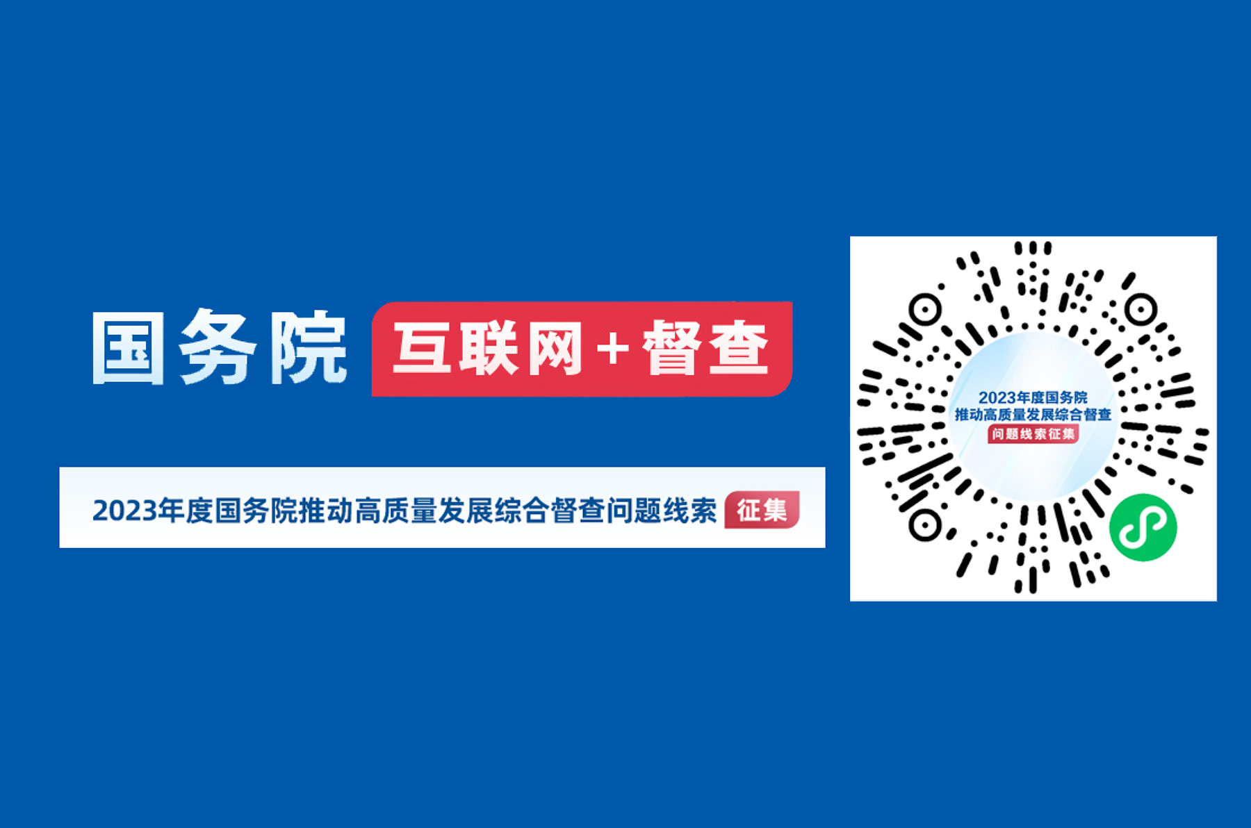 2023年度國務(wù)院推動(dòng)高質(zhì)量發(fā)展綜合督查征集問題線索的公告
