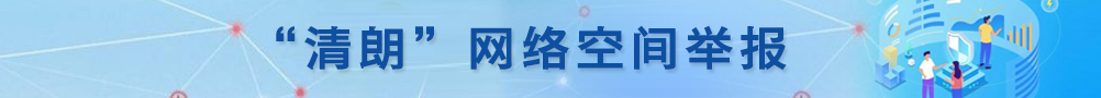 “清朗”網(wǎng)絡空間舉報