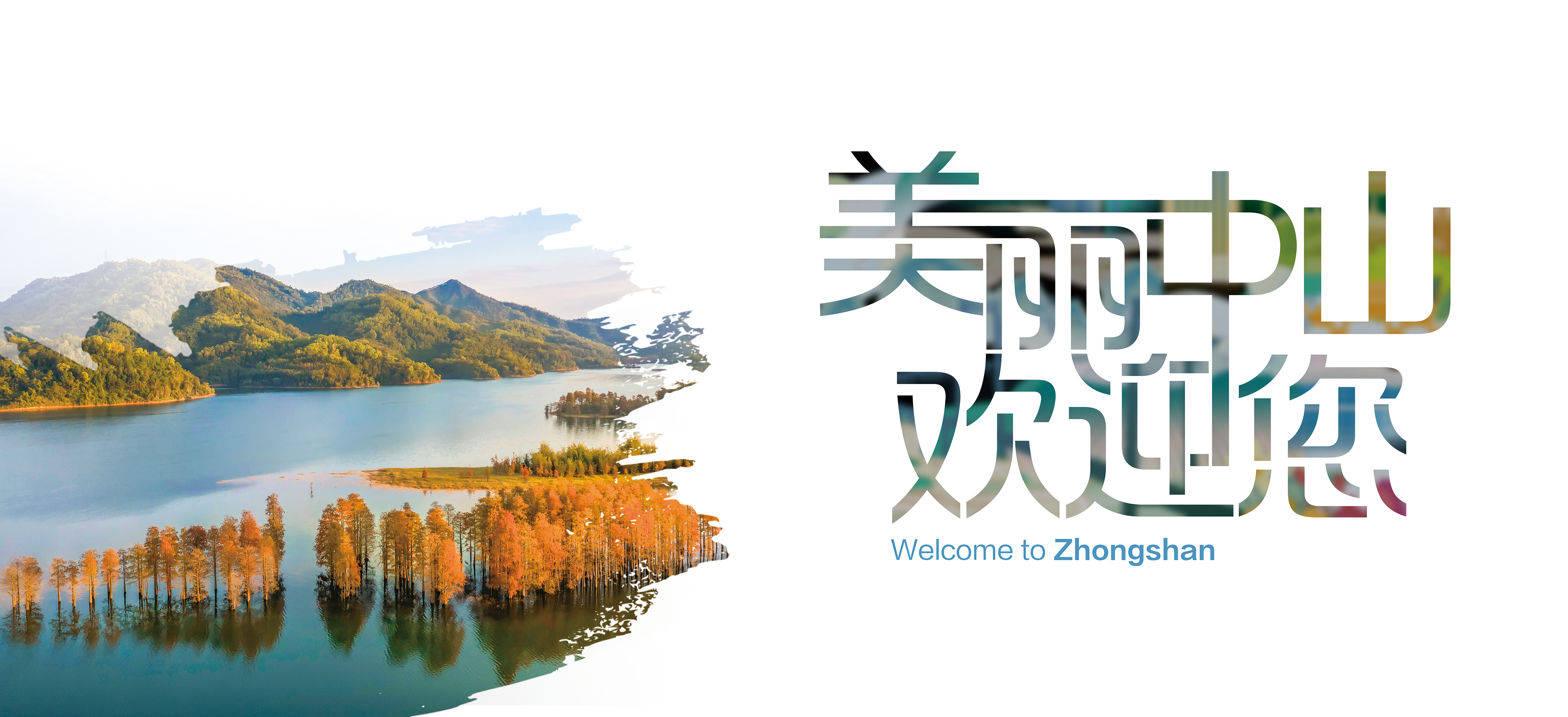 美麗中山歡迎您1.jpg