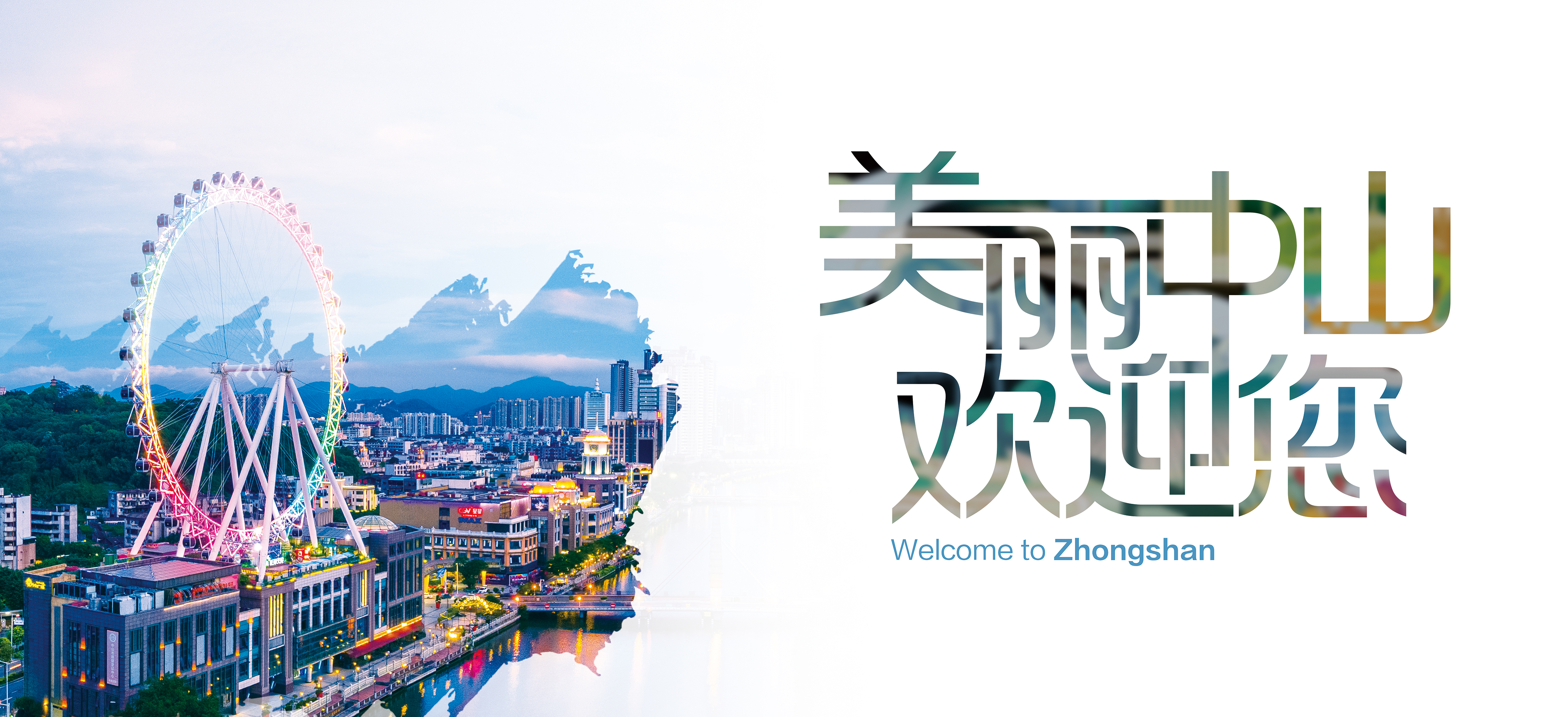 美麗中山歡迎您3.jpg