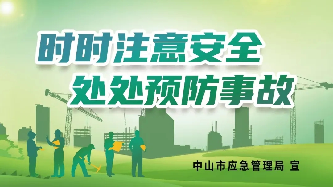 時(shí)時(shí)注意安全，處處預(yù)防事故
