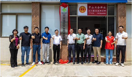 中山市接源社村產(chǎn)業(yè)合作發(fā)展公司成立