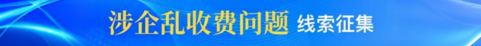 中山市發(fā)展和改革局關(guān)于征集涉企亂收費(fèi)問題線索的公告