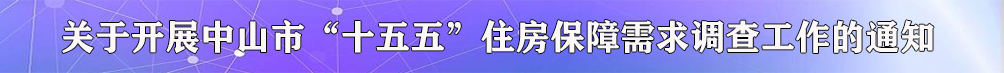 關(guān)于開(kāi)展中山市“十五五”住房保障需求調(diào)查工作的通知