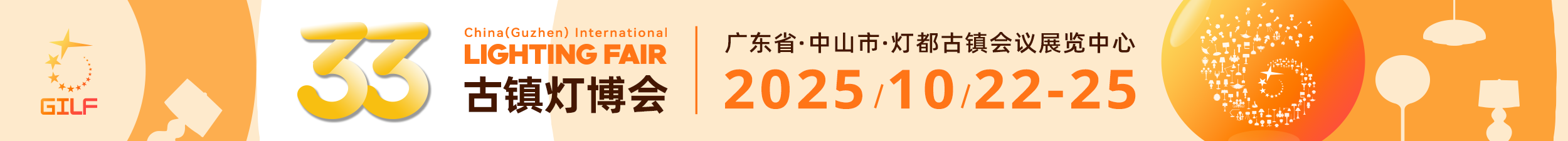 第33屆中國(guó)·古鎮(zhèn)國(guó)際燈飾博覽會(huì)新展期