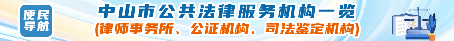 便民導(dǎo)航：中山市公共法律服務(wù)機構(gòu)一覽