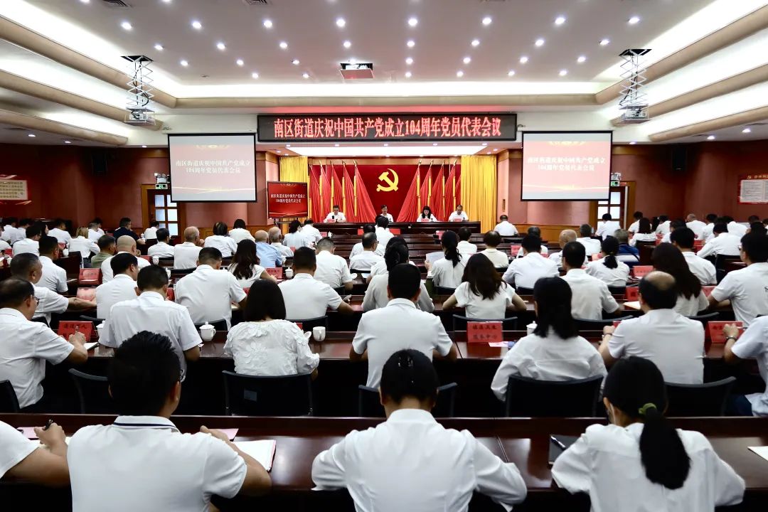 初心如磐擔使命，薪火相傳啟新程！南區(qū)街道舉辦慶祝建黨104周年系列活動