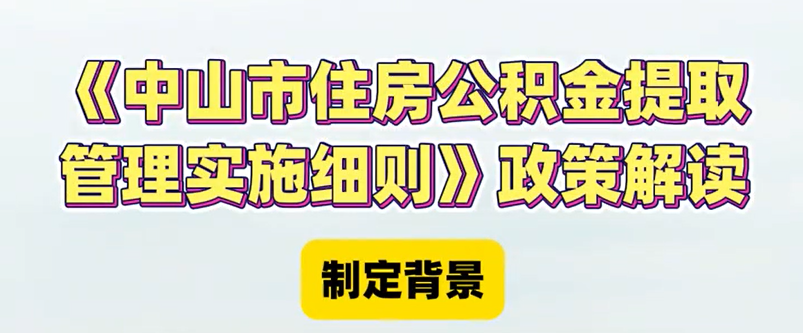 【視頻】《中山市住房公積金提取管理實(shí)施細(xì)則》