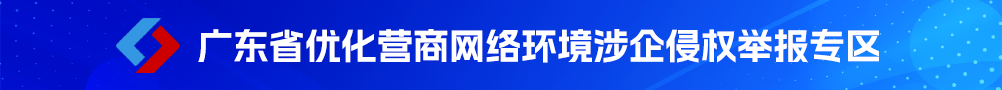 廣東省優(yōu)化營商網(wǎng)絡(luò)環(huán)境涉企侵權(quán)舉報(bào)專區(qū)