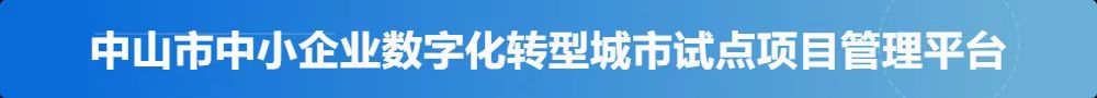 中山市中小企業(yè)數(shù)字化轉(zhuǎn)型城市試點(diǎn)項(xiàng)目管理平臺(tái)