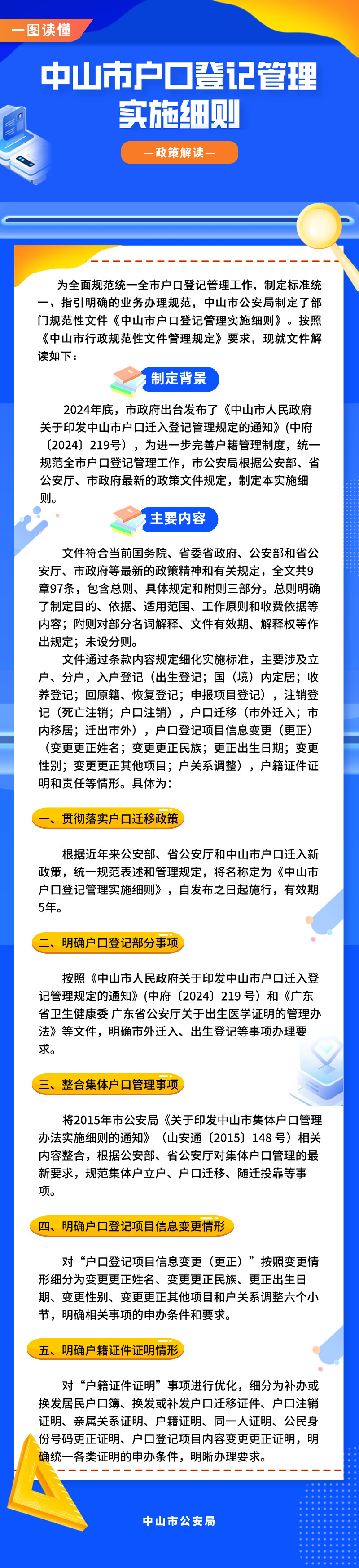 一圖讀懂《中山市戶口登記管理實(shí)施細(xì)則》.jpg