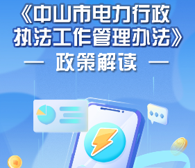 【圖解】《中山市電力行政執(zhí)法工作管理辦法》