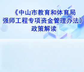 【圖解】《中山市教育和體育局強(qiáng)師工程專項(xiàng)資金管理辦法》