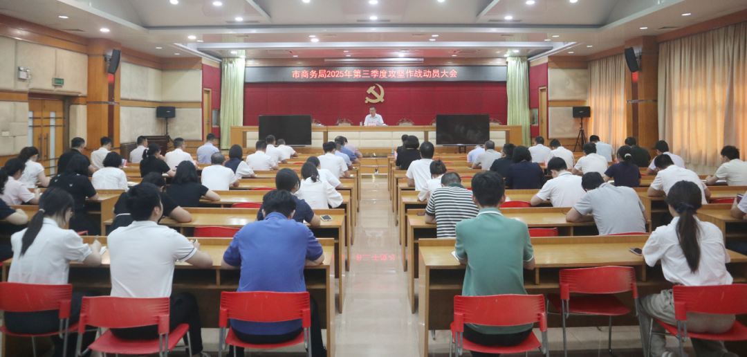 奮戰(zhàn)五十天，決勝三季度！中山市商務局吹響攻堅沖鋒號