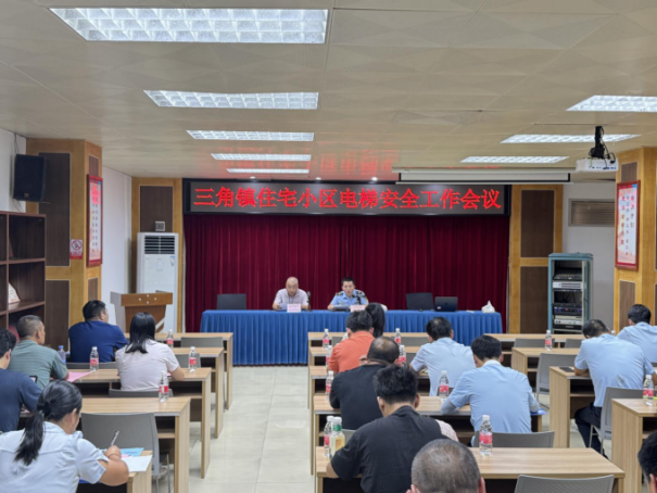三角鎮(zhèn)召開(kāi)2025年住宅小區(qū)電梯安全工作會(huì)議
