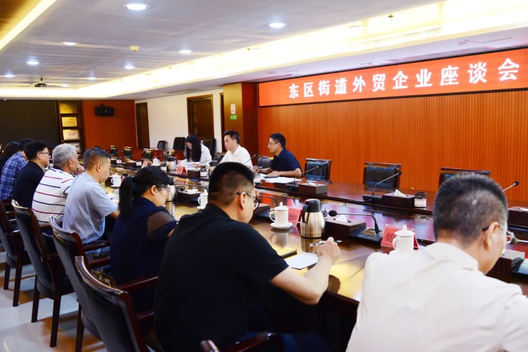 東區(qū)街道召開外貿(mào)企業(yè)座談會(huì)