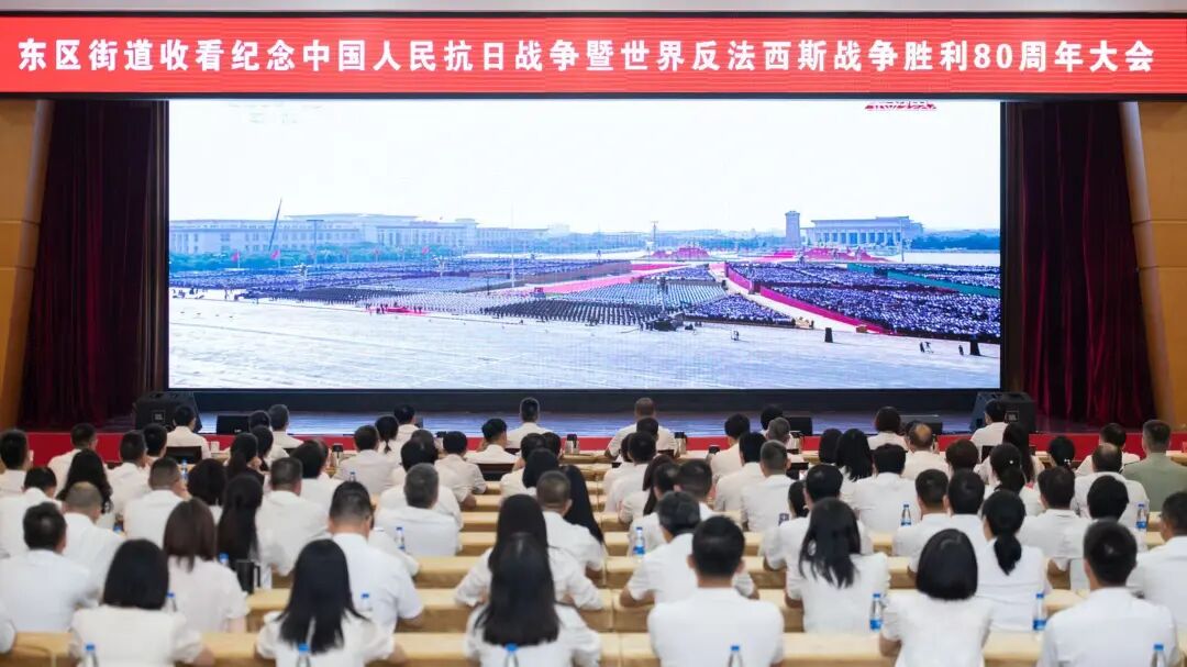 東區(qū)街道各界組織收看紀(jì)念中國(guó)人民抗日戰(zhàn)爭(zhēng)暨世界反法西斯戰(zhàn)爭(zhēng)勝利80周年大會(huì)
