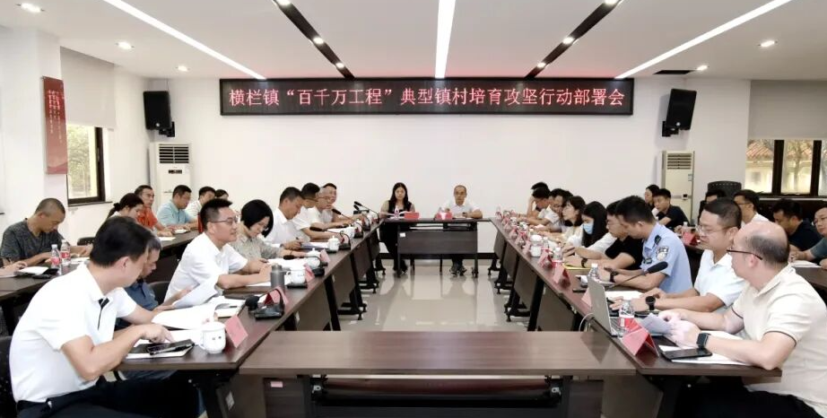 頭號工程，頭號力度！橫欄全力推動“百千萬工程”典型鎮(zhèn)村培育
