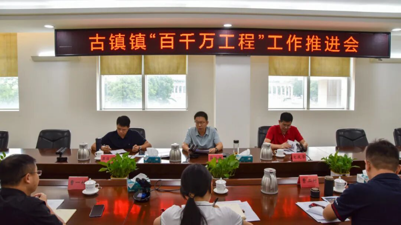 聚力打造古神公路“黃金大道”，古鎮(zhèn)鎮(zhèn)高標(biāo)準(zhǔn)推進(jìn)“百千萬(wàn)工程”