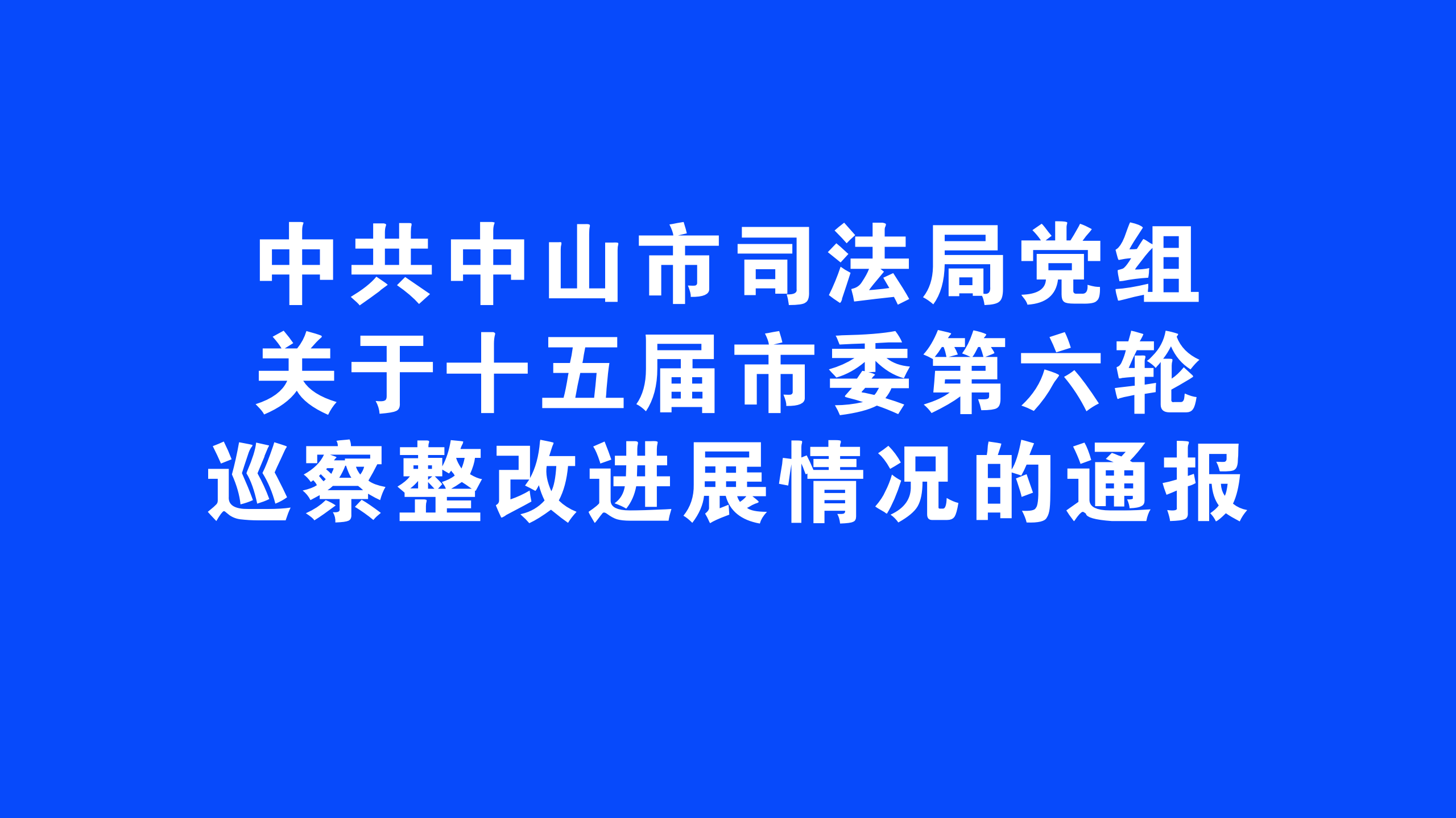 中共中山市司法局黨組關(guān)于十五屆市委第六輪巡察整改進展情況的通報