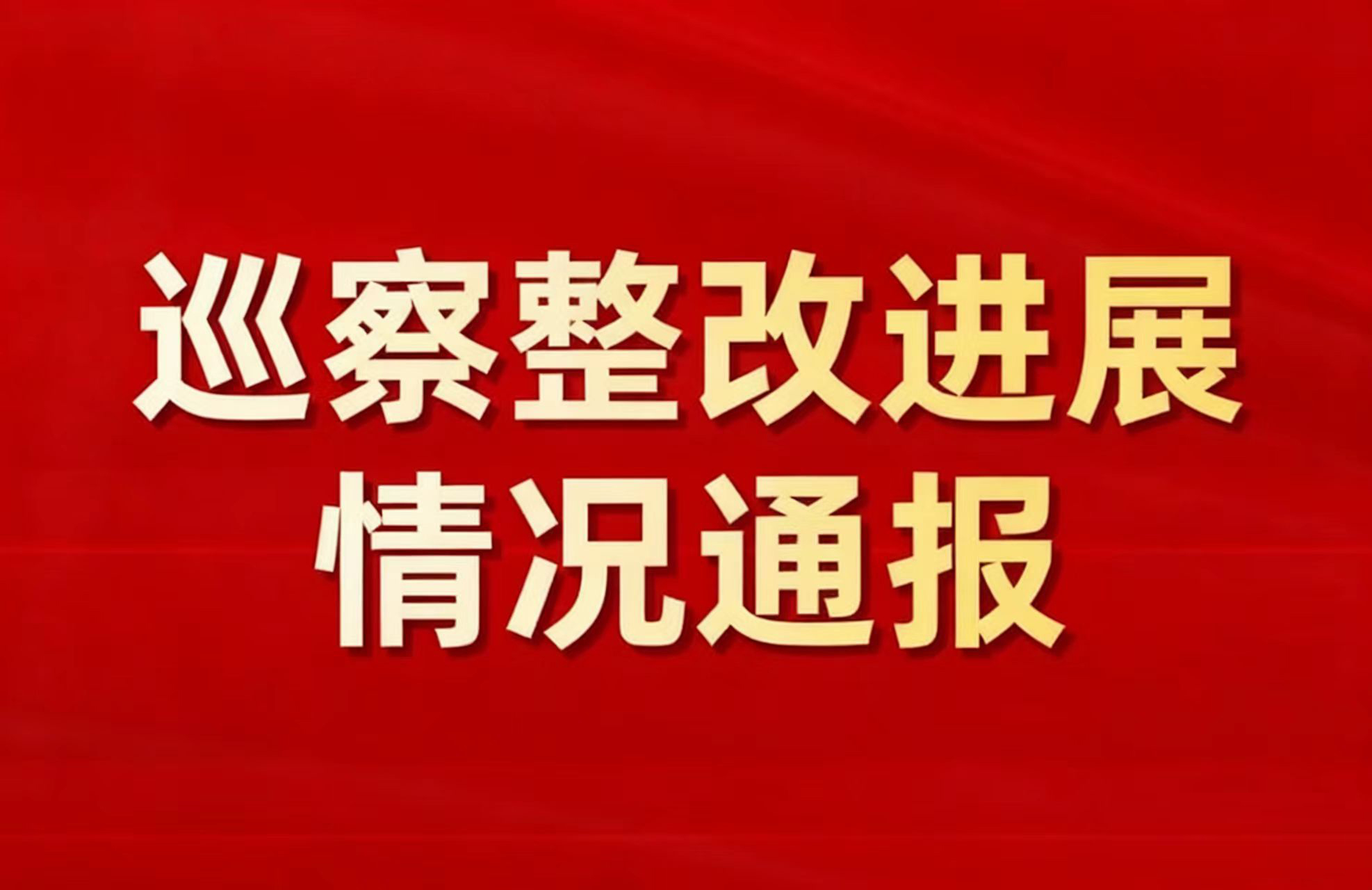 中共中山市古鎮(zhèn)鎮(zhèn)委員會(huì)關(guān)于十五屆市委第六輪巡察整改進(jìn)展情況的通報(bào)