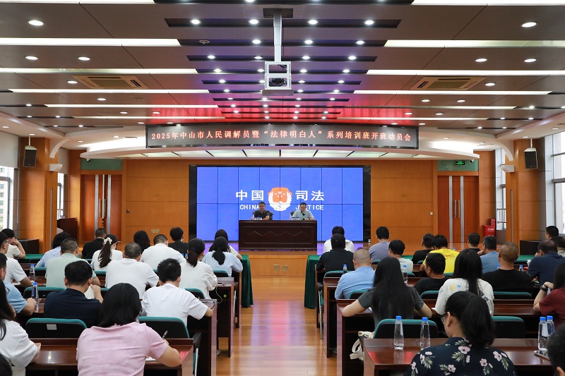 人民調(diào)解｜中山舉辦2025年人民調(diào)解員暨“法律明白人”業(yè)務(wù)培訓(xùn)班