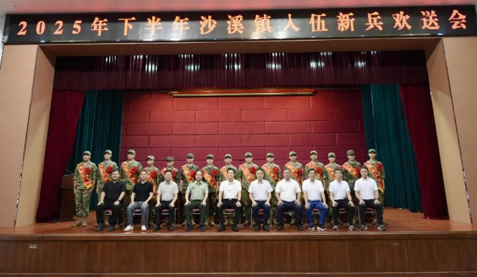 沙溪鎮(zhèn)舉行2025年下半年新兵入伍歡送會