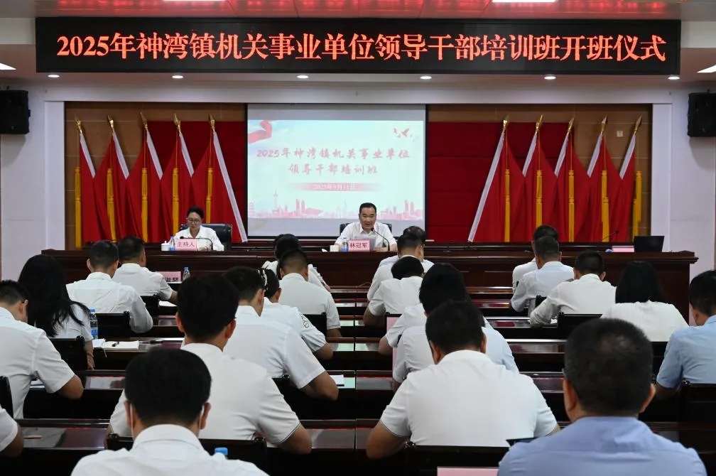 強(qiáng)基賦能，實(shí)干爭先——2025年神灣鎮(zhèn)機(jī)關(guān)事業(yè)單位領(lǐng)導(dǎo)干部培訓(xùn)班開班