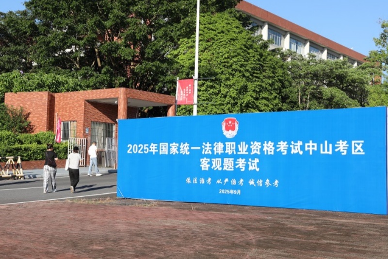 律師工作｜2025年法考中山考區(qū)客觀題考試圓滿收官