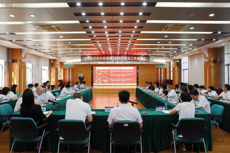 重點工作｜中山市司法行政系統(tǒng)召開2025年重點工作推進會