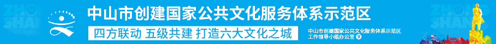 中山市創(chuàng)建國(guó)家公共文化服務(wù)體系示范區(qū)