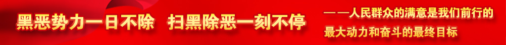 黑惡勢力一日不除，掃黑除惡一刻不停