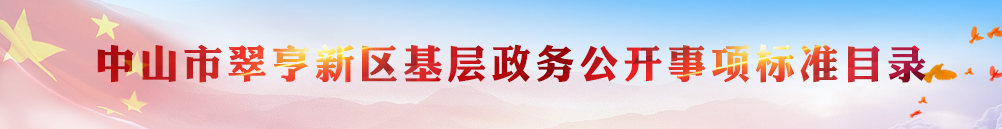 中山市翠亨新區(qū)基層政務(wù)公開(kāi)事項(xiàng)標(biāo)準(zhǔn)目錄