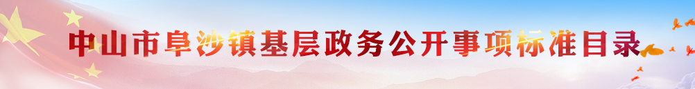 中山市阜沙鎮(zhèn)基層政務(wù)公開(kāi)事項(xiàng)標(biāo)準(zhǔn)目錄