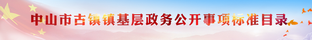 中山市古鎮(zhèn)鎮(zhèn)基層政務(wù)公開事項標準目錄