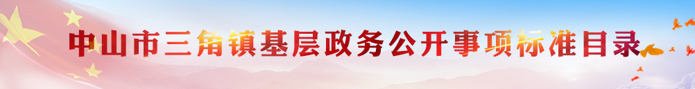 中山市三角鎮(zhèn)基層政務公開事項標準目錄